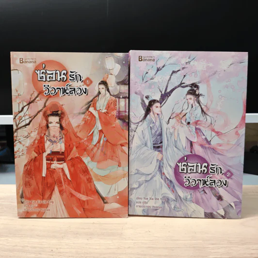 ซ่อนรักวิวาห์ลวง 2 เล่มจบ - Yue Xia Die Ying (เย่ว์เซี่ยเตี๋ยอิ่ง), กู่ฉิน รูปที่ 1