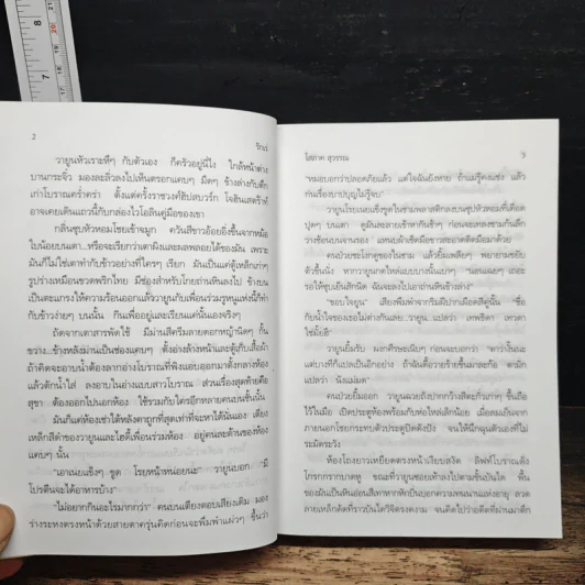 รักเร่ - โสภาค สุวรรณ รูปที่ 8