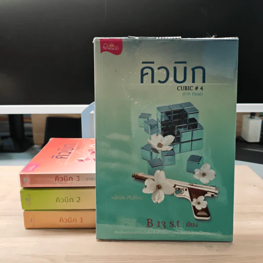 คิวบิก 4 เล่มจบ - B 12 s.t รูปที่ 1