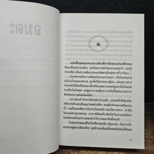 อมตะ - แก้วเก้า รูปที่ 7