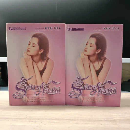 รัตติกาลยอดรัก 2 เล่มจบ - พนมเทียน รูปที่ 1