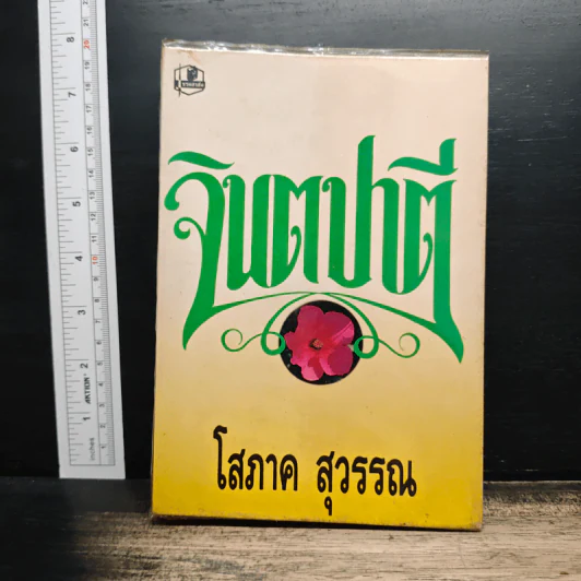 จินตปาตี - โสภาค สุวรรณ รูปที่ 1