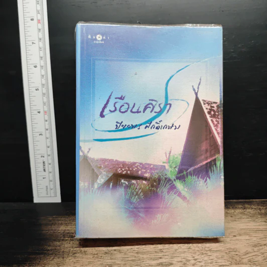 เรือนศิรา - ปิยะพร ศักดิเกษม รูปที่ 1