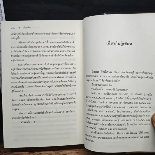 เรือนศิรา - ปิยะพร ศักดิเกษม รูปที่ 8