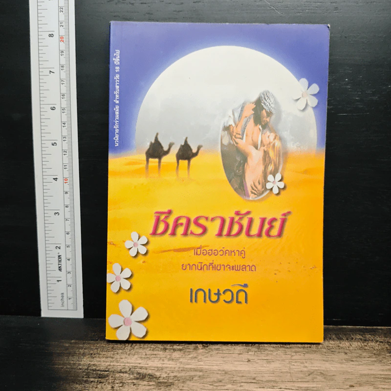 ชีคราชันย์ - เกษวดี รูปที่ 1