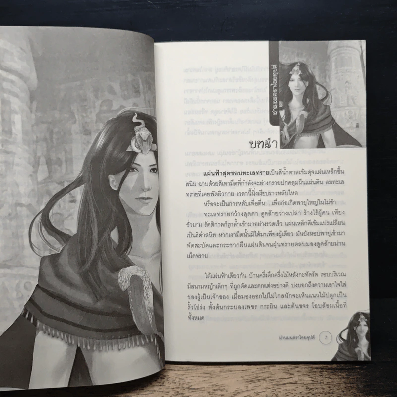 ม่านมนตราไอยคุปต์ - พลอยชบา รูปที่ 6