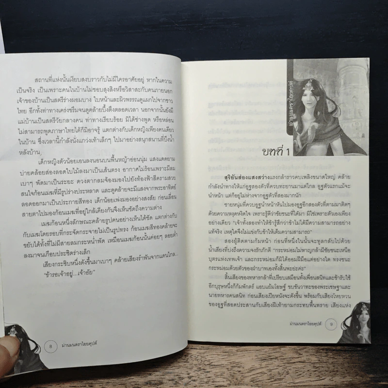 ม่านมนตราไอยคุปต์ - พลอยชบา รูปที่ 7