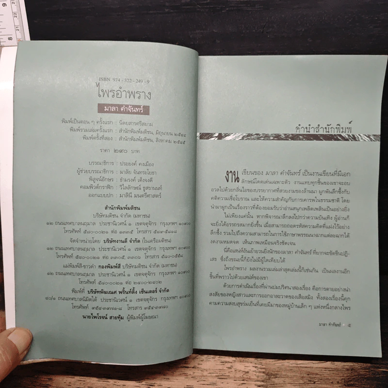 ไพรอำพราง - มาลา คำจันทร์ รูปที่ 6
