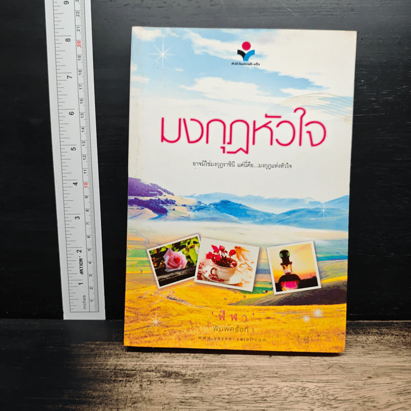 มงกุฏหัวใจ - ฬีฬา รูปที่ 1