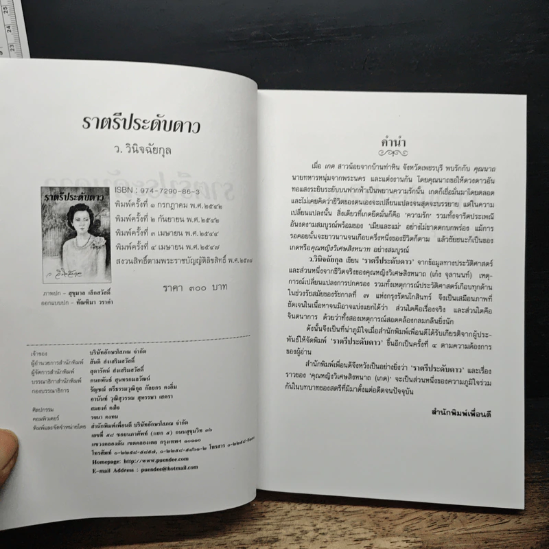 ราตรีประดับดาว - ว. วินิจฉัยกุล รูปที่ 6