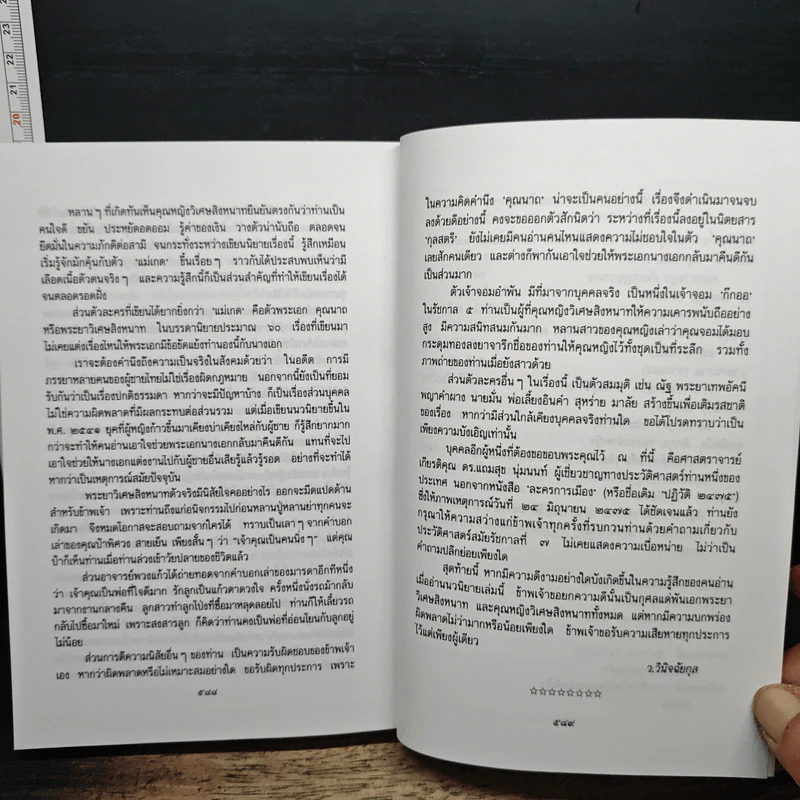 ราตรีประดับดาว - ว. วินิจฉัยกุล รูปที่ 8