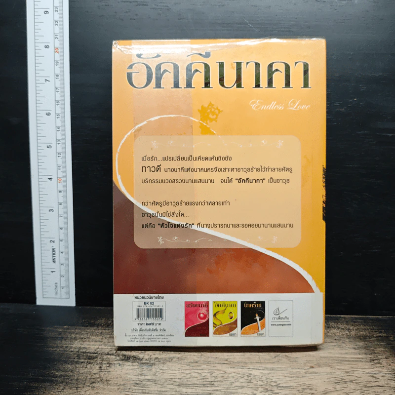 อัคคีนาคา - แรเงา รูปที่ 2