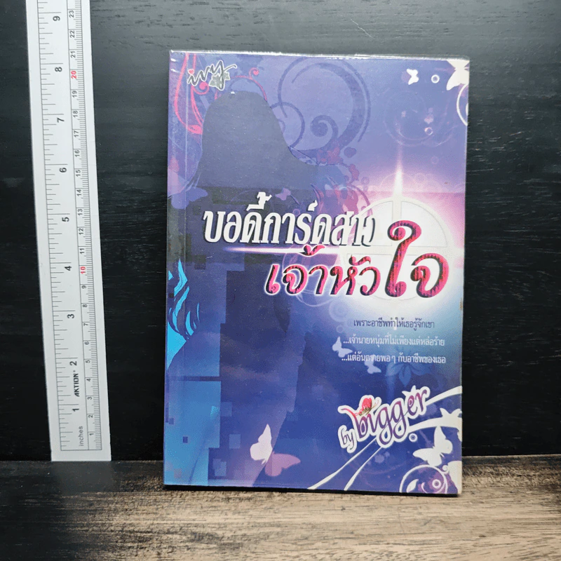 บอดี้การ์ดสาวเจ้าหัวใจ - bigger รูปที่ 1