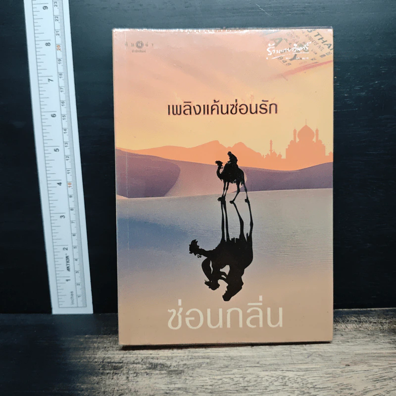 เพลิงแค้นซ่อนรัก - ซ่อนกลิ่น รูปที่ 1