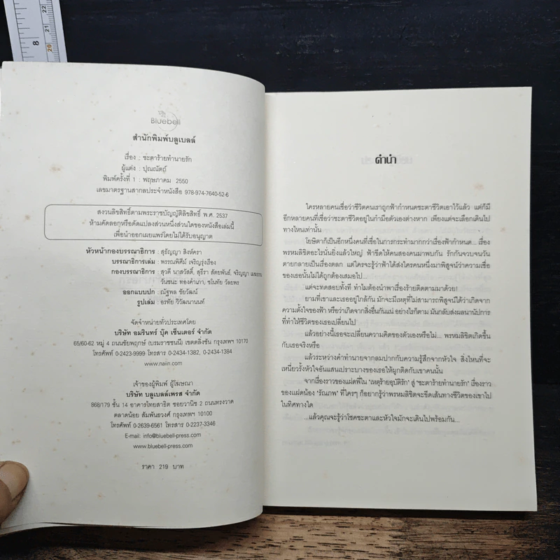 ชะตาร้ายทำนายรัก - ปุณณัตถ์ รูปที่ 6