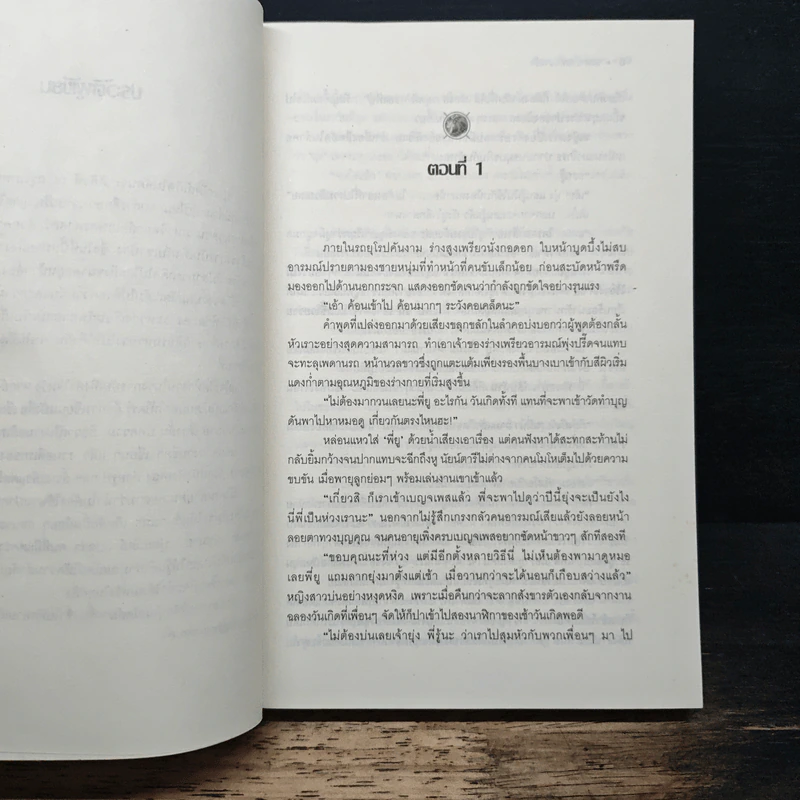 ชะตาร้ายทำนายรัก - ปุณณัตถ์ รูปที่ 7
