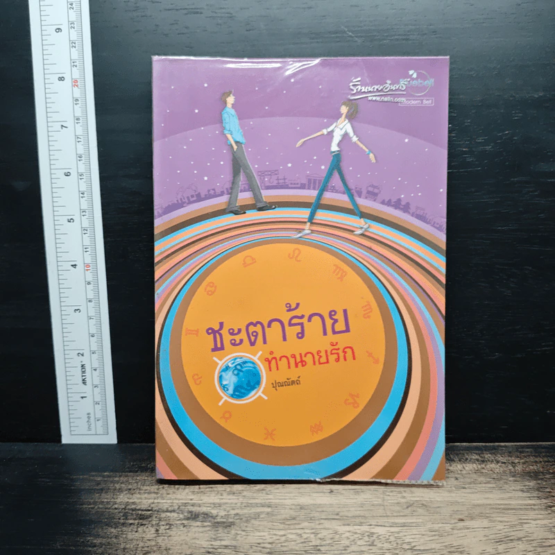ชะตาร้ายทำนายรัก - ปุณณัตถ์ รูปที่ 1