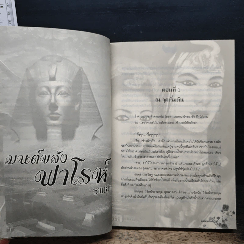 มนต์ขลังฟาโรห์ - รามอิน รูปที่ 7