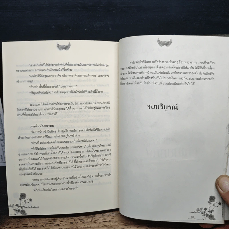 มนต์ขลังฟาโรห์ - รามอิน รูปที่ 9