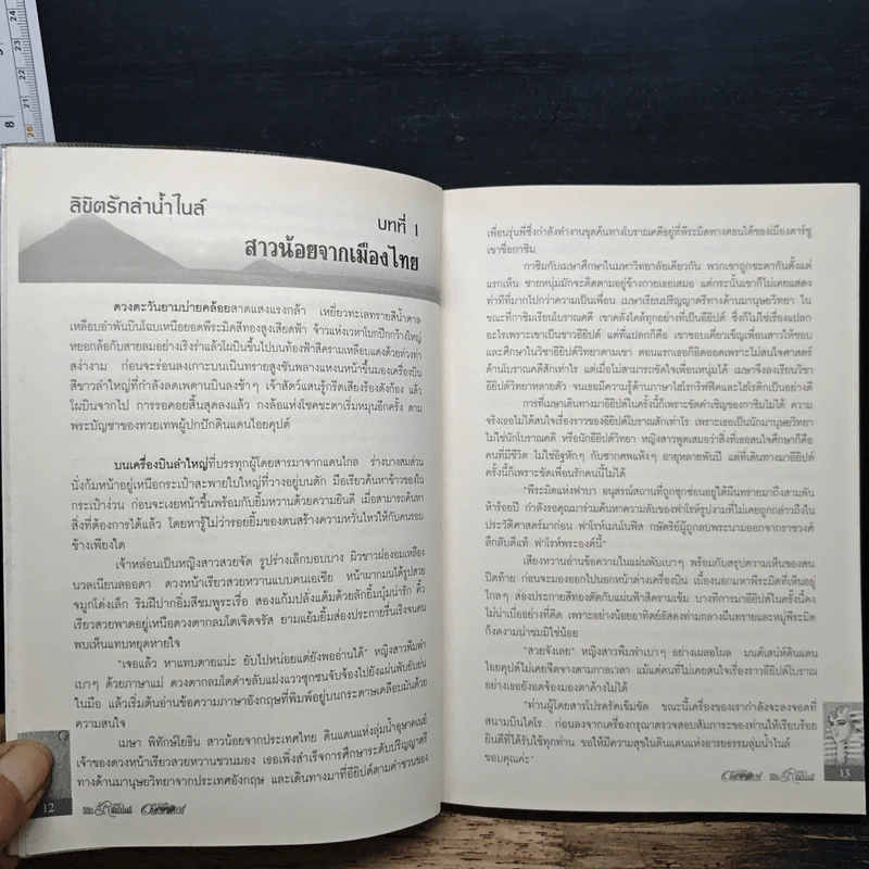 ลิขิตรักลำน้ำไนล์ - มัลลิกา รูปที่ 8