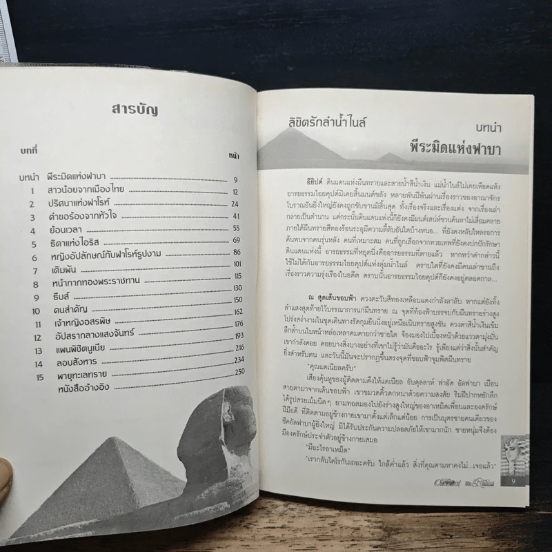 ลิขิตรักลำน้ำไนล์ - มัลลิกา รูปที่ 7