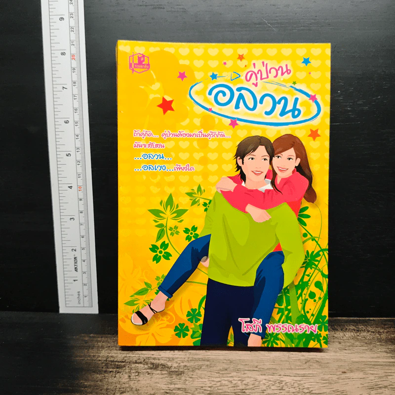 คู่ป่วนอลวน - โสภี พรรณราย รูปที่ 1