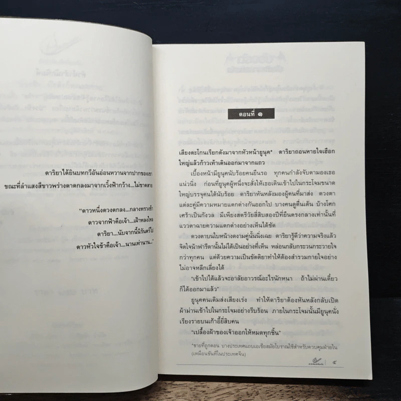 บ่วงรักบัลลังก์ทะเลทราย - วาริส รูปที่ 7
