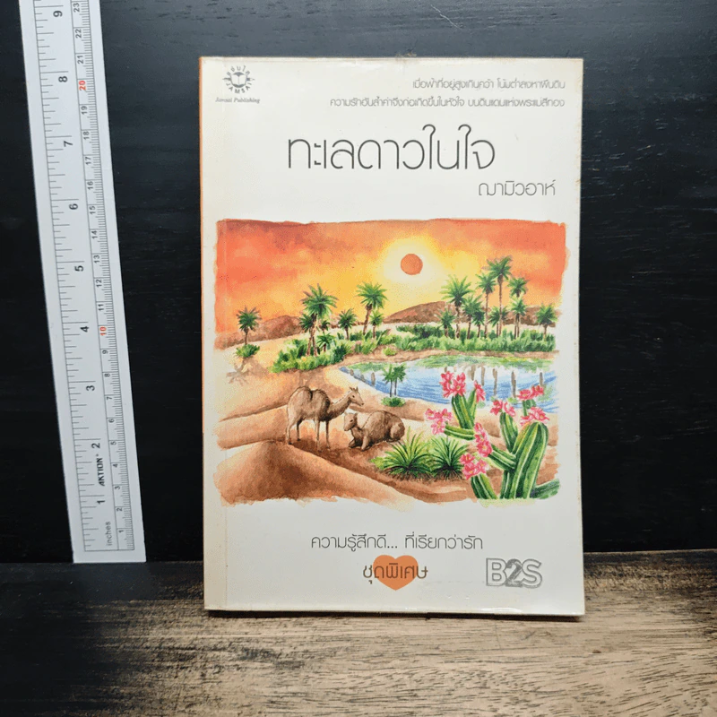 ทะเลดาวในใจ - ฌามิวอาห์ รูปที่ 1
