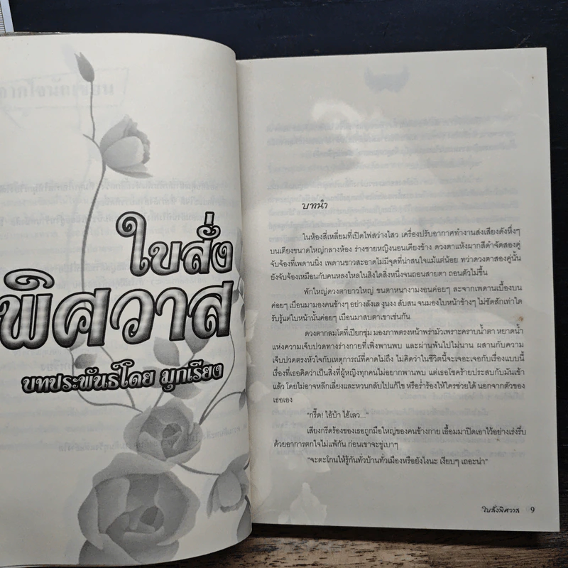 ใบสั่งพิศวาส - มุกเรียง รูปที่ 7