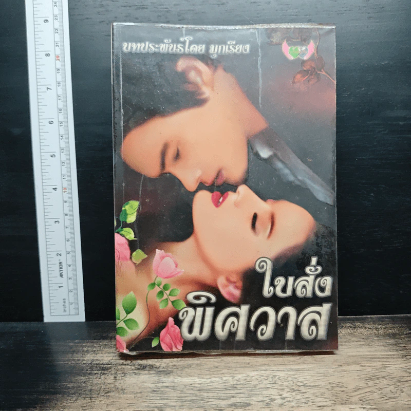 ใบสั่งพิศวาส - มุกเรียง รูปที่ 1