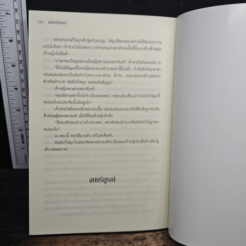 บัลลังก์ไข่มุก - เธียรธีรินทร์ รูปที่ 8