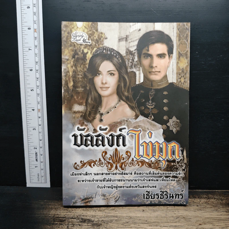 บัลลังก์ไข่มุก - เธียรธีรินทร์ รูปที่ 1