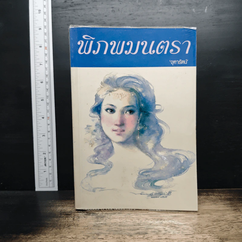 พิภพมนตรา - จุฑารัตน์ รูปที่ 1