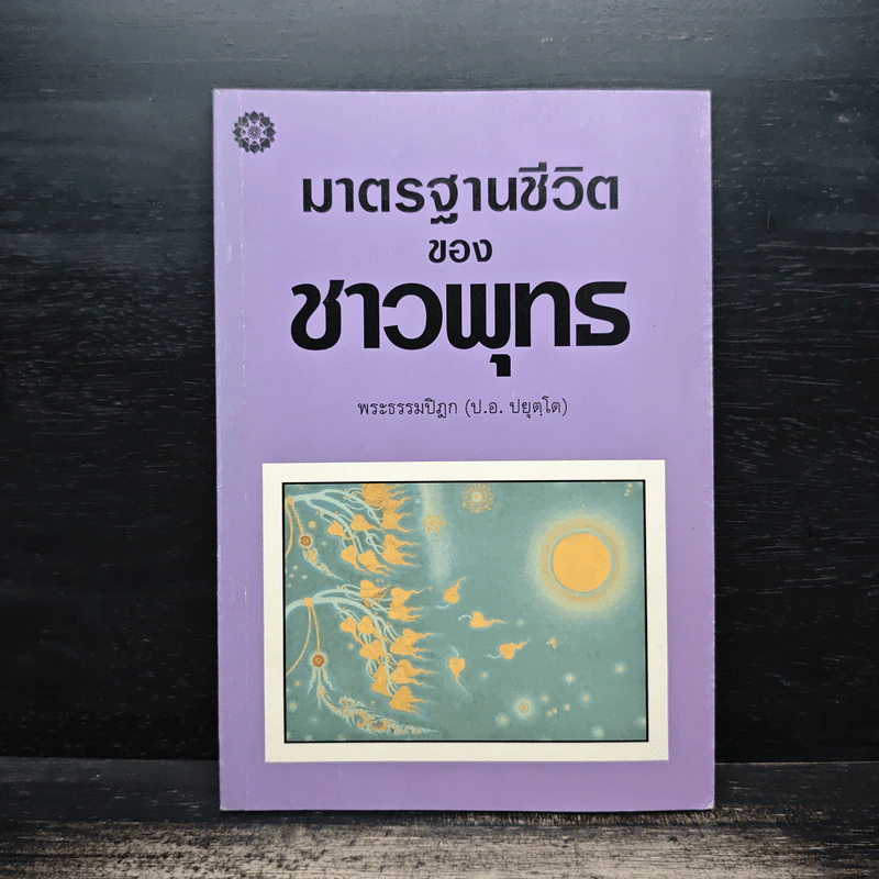 มาตรฐานชีวิตของชาวพุทธ - พระธรรมปิฎก (ป.อ. ปยุตฺโต) รูปที่ 1