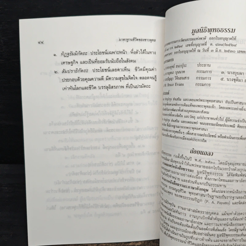 มาตรฐานชีวิตของชาวพุทธ - พระธรรมปิฎก (ป.อ. ปยุตฺโต) รูปที่ 9