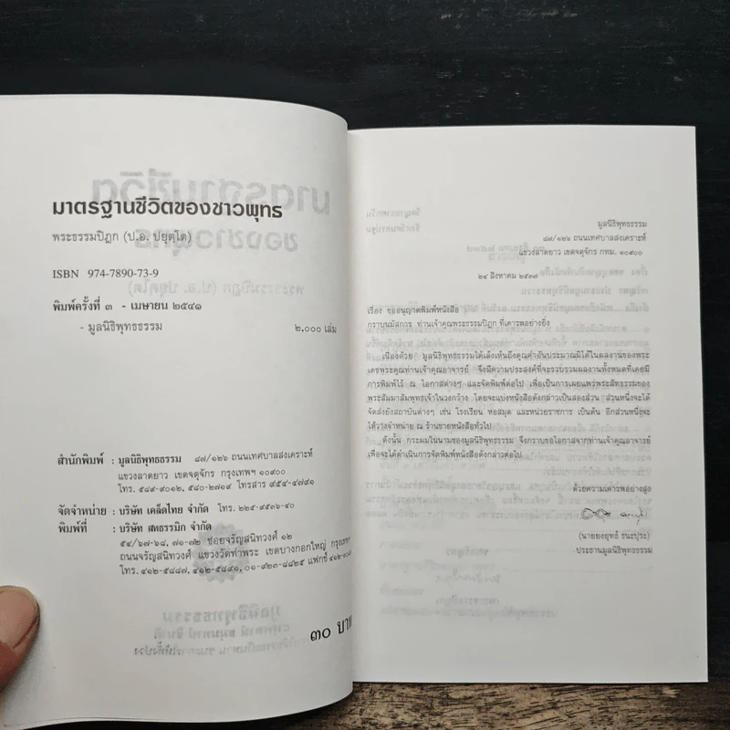 มาตรฐานชีวิตของชาวพุทธ - พระธรรมปิฎก (ป.อ. ปยุตฺโต) รูปที่ 6