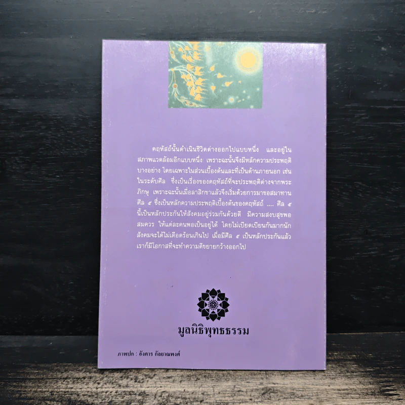 มาตรฐานชีวิตของชาวพุทธ - พระธรรมปิฎก (ป.อ. ปยุตฺโต) รูปที่ 2