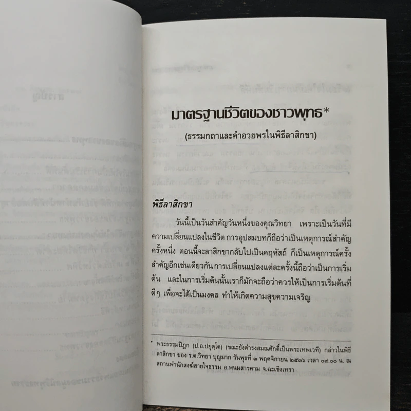 มาตรฐานชีวิตของชาวพุทธ - พระธรรมปิฎก (ป.อ. ปยุตฺโต) รูปที่ 8