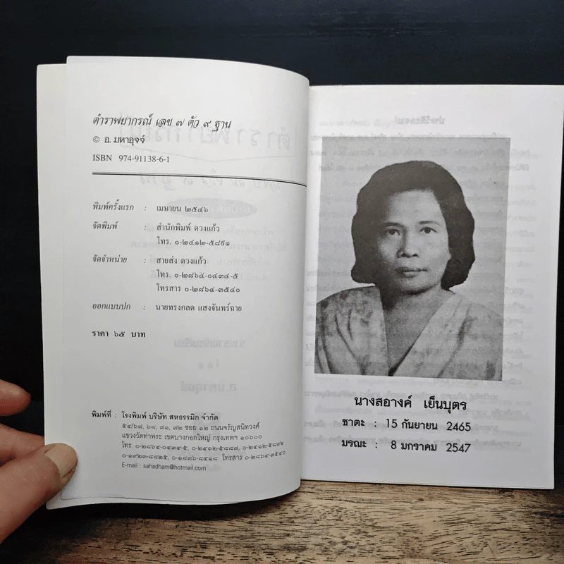 ตำราพยากรณ์ เลข 7 ตัว 9 ฐาน (ฉบับมาตรฐาน) - อ.มหาอุจจ์ รูปที่ 6