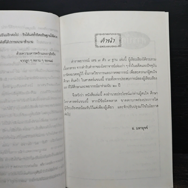 ตำราพยากรณ์ เลข 7 ตัว 9 ฐาน (ฉบับมาตรฐาน) - อ.มหาอุจจ์ รูปที่ 8