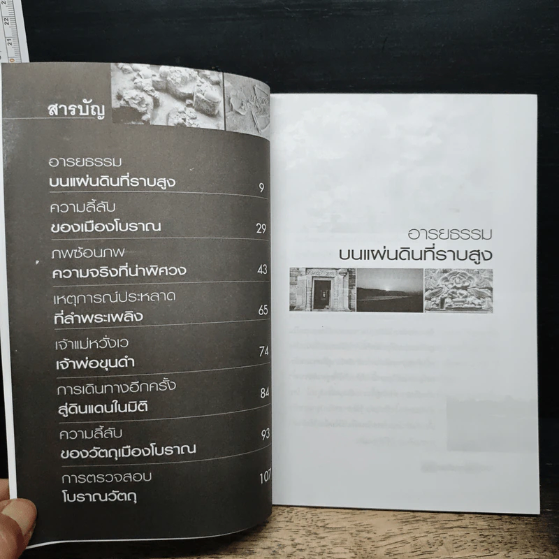 ประตูสู่ลับแลนคร - สมัย สุทธิธรรม รูปที่ 7