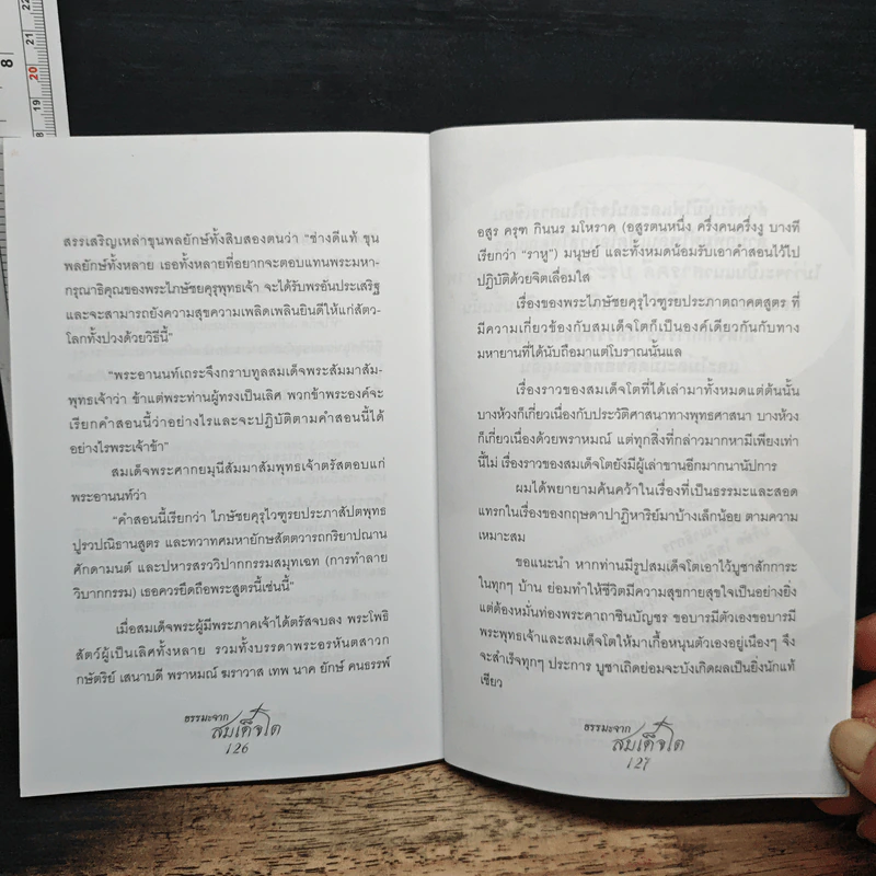 ธรรมะจากสมเด็จโต - เตโชไชยการ รูปที่ 9