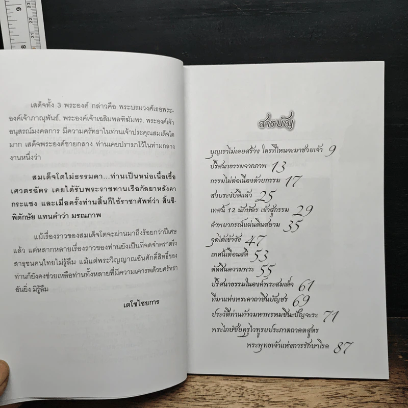 ธรรมะจากสมเด็จโต - เตโชไชยการ รูปที่ 7