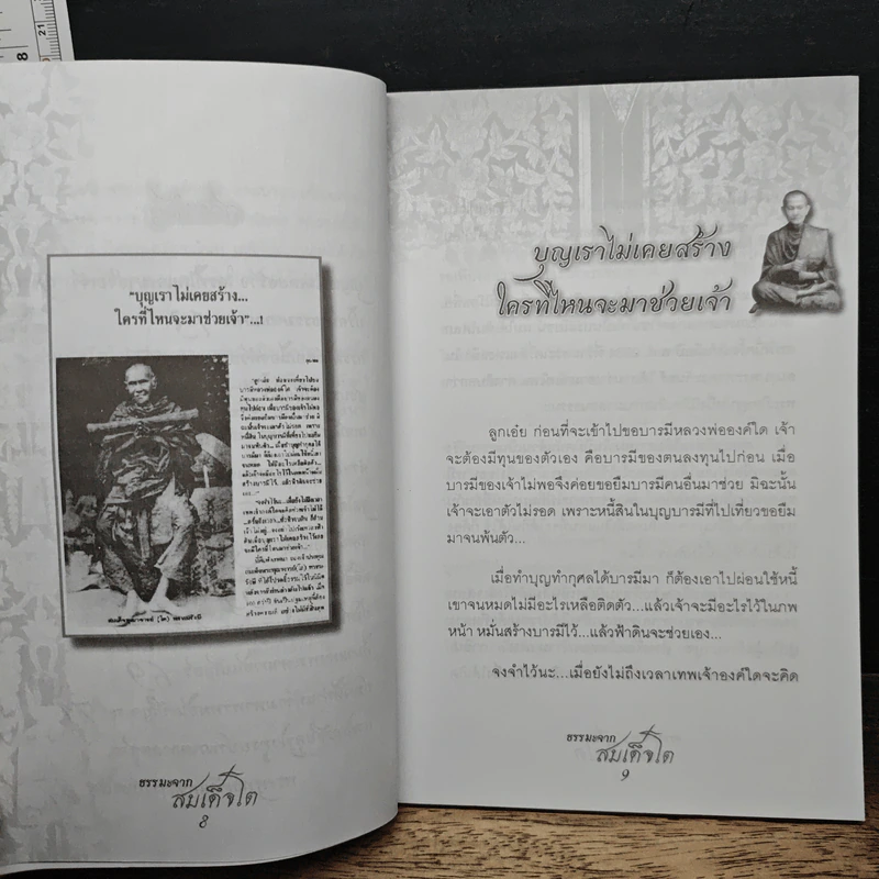 ธรรมะจากสมเด็จโต - เตโชไชยการ รูปที่ 8