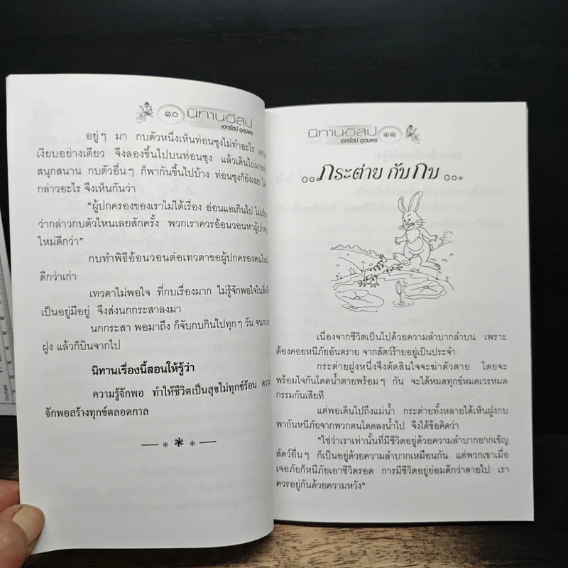 นิทานอีสป ชุด คนกับราชสีห์ - เอกรัตน์ อุดมพร รูปที่ 10
