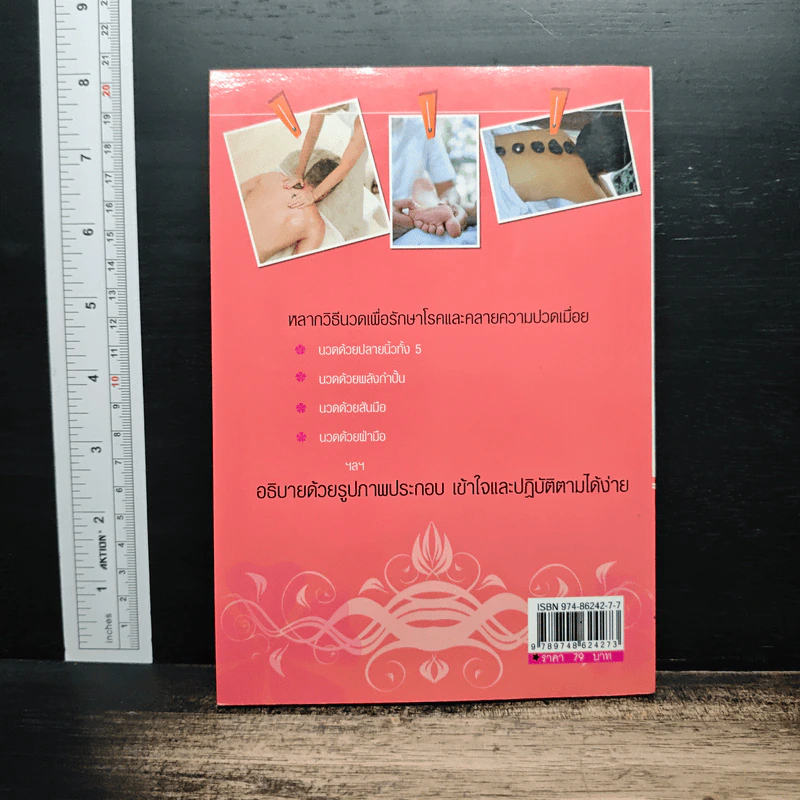 นวดคลายเส้นบรรเทาปวดเมื่อย - แทนไท อ.ตระกูล รูปที่ 2