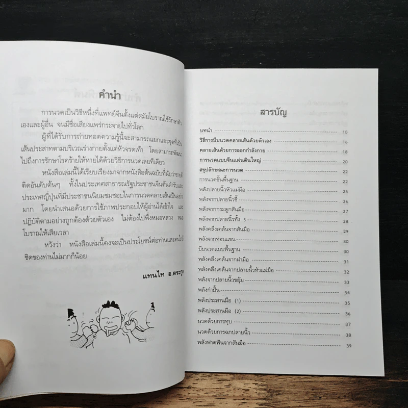 นวดคลายเส้นบรรเทาปวดเมื่อย - แทนไท อ.ตระกูล รูปที่ 7