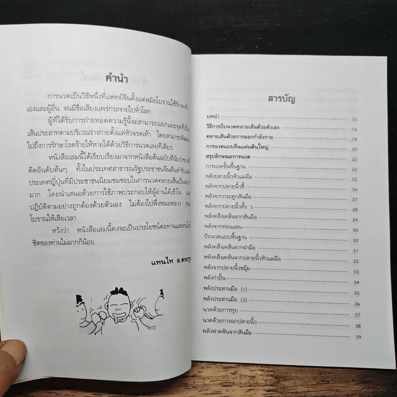 นวดคลายเส้นบรรเทาปวดเมื่อย - แทนไท อ.ตระกูล รูปที่ 8
