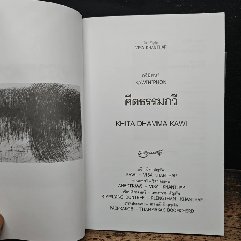 คีตธรรมกวี - วิสา คัญทัพ รูปที่ 6