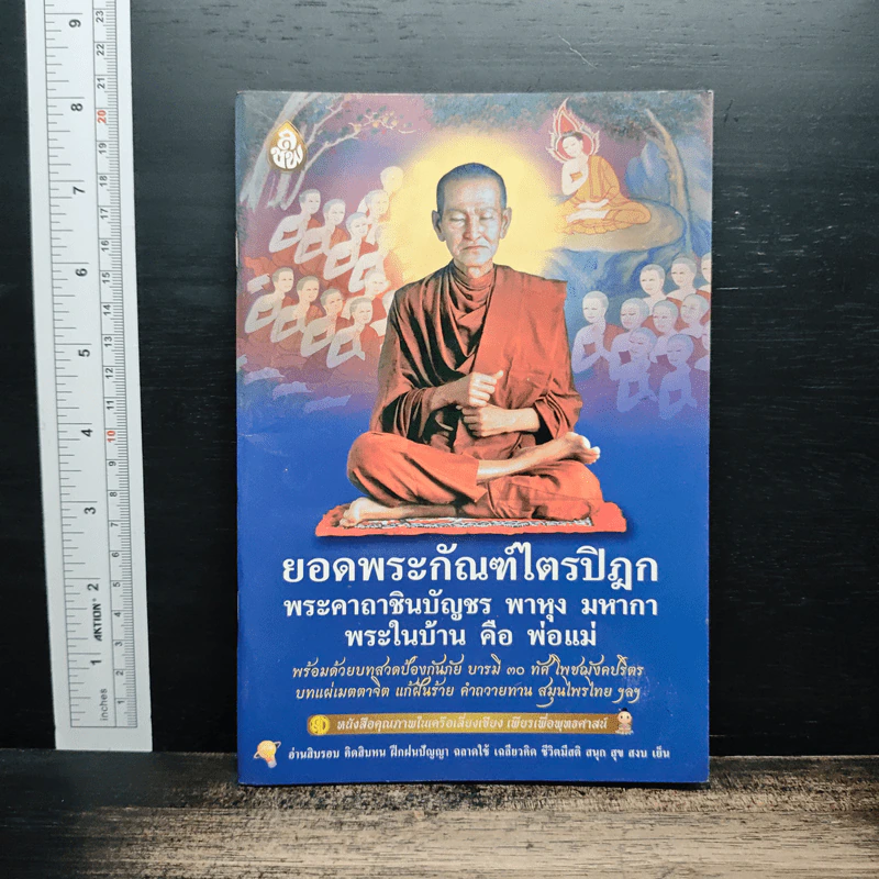 ยอดพระกัณฑ์ไตรปิฎก พระคาถาชินบัญชร พาหุง มหากา พระในบ้าน คือ พ่อแม่ รูปที่ 1